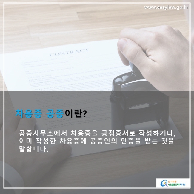 차용증 공증이란? 공증사무소에서 차용증을 공정증서로 작성하거나, 이미 작성한 차용증에 공증인의 인증을 받는 것을 말합니다.